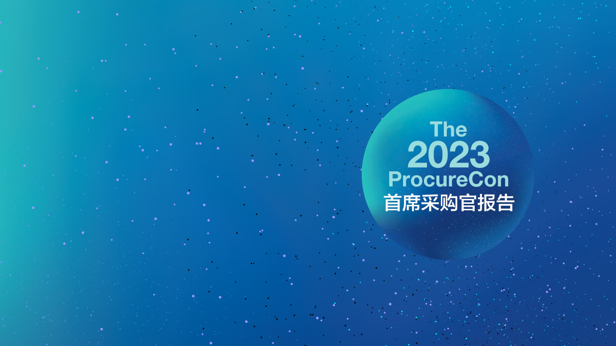 2023 年 ProcureCon 首席采购官报告