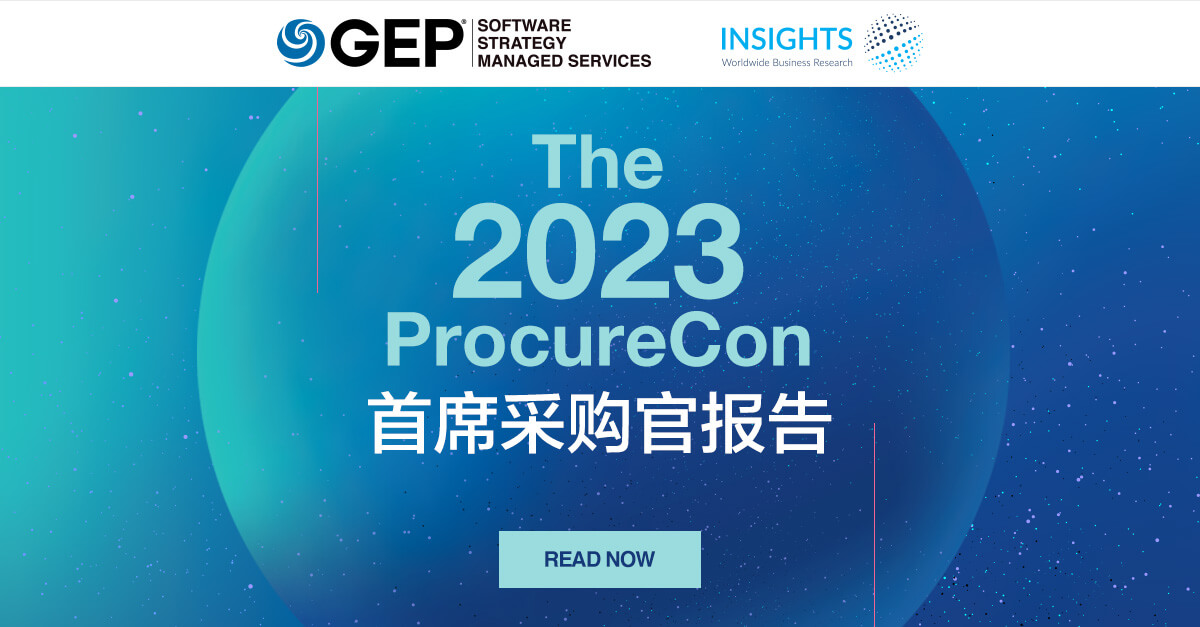 2023 年 ProcureCon 首席采购官报告 GEP